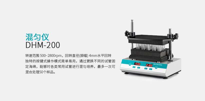 混匀仪 DHM-200