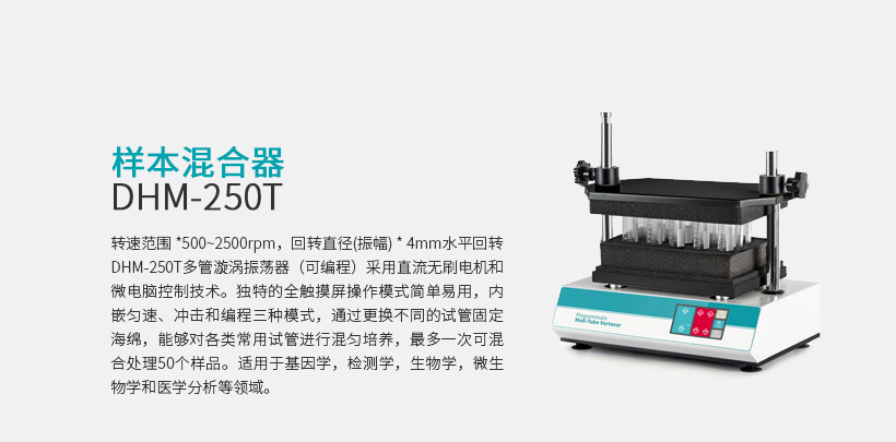 样本混合器 DHM-250T